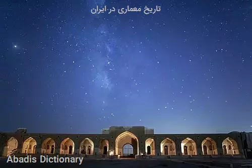 تاریخ معماری در ایران